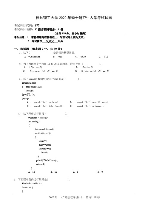 桂林理工大学877C语言程序设计2020年考研真题