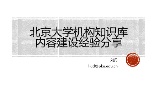 北京大学机构知识库内容建设经验分享