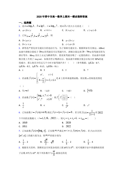 2020年晋中市高一数学上期末一模试卷附答案