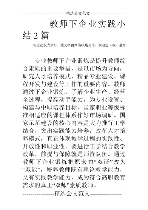 教师下企业实践小结2篇