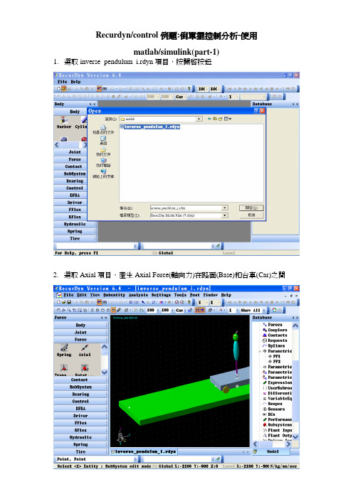 Recurdyn与Matlab连结control倒单摆控制分析仿真教程