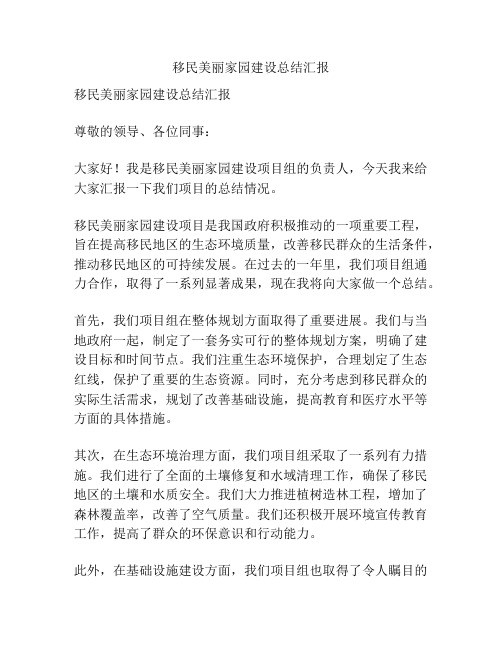 移民美丽家园建设总结汇报