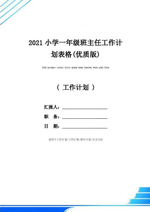 2021小学一年级班主任工作计划表格(优质版)