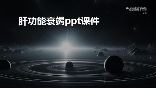 2024版肝功能衰竭ppt课件