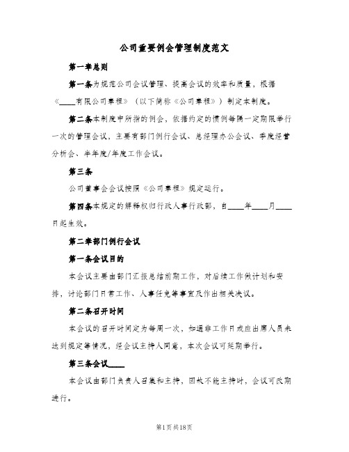 公司重要例会管理制度范文(四篇)