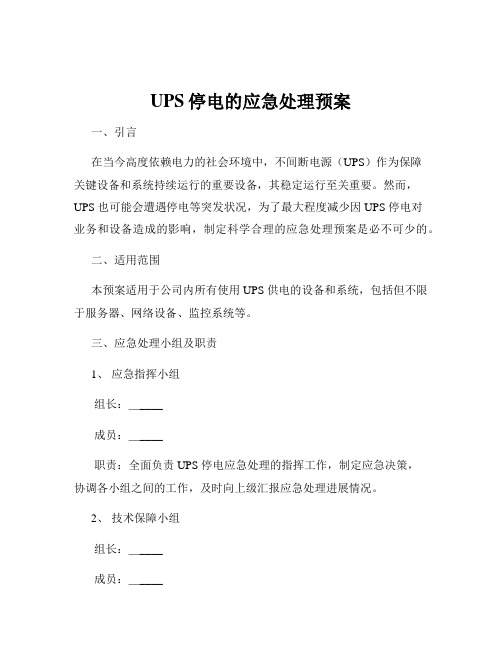 UPS停电的应急处理预案