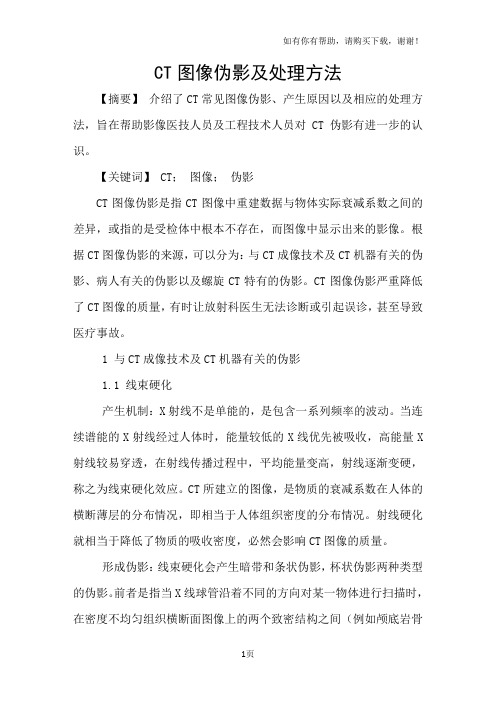 CT图像伪影及处理方法