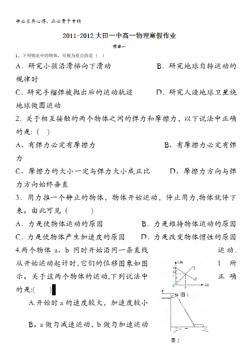 福建省大田第一中学2011-2012学年高一寒假作业物理试题