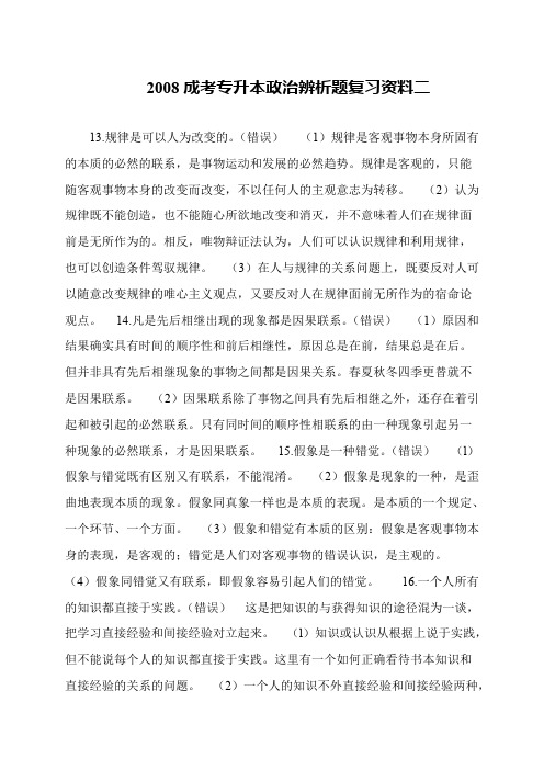 2008成考专升本政治辨析题复习资料二