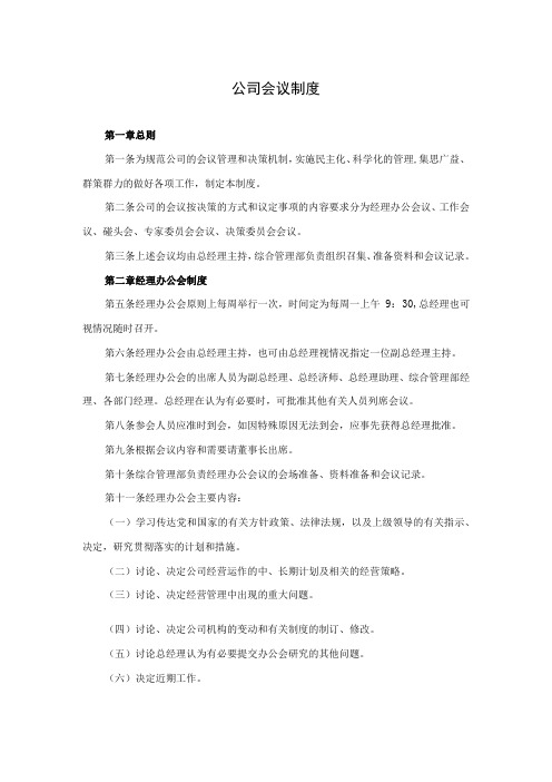 公司会议制度及领导班子会议规程