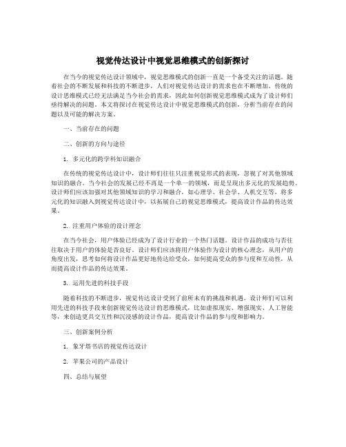 视觉传达设计中视觉思维模式的创新探讨