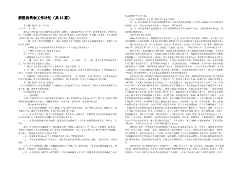 新医药代表工作计划(共10篇) 