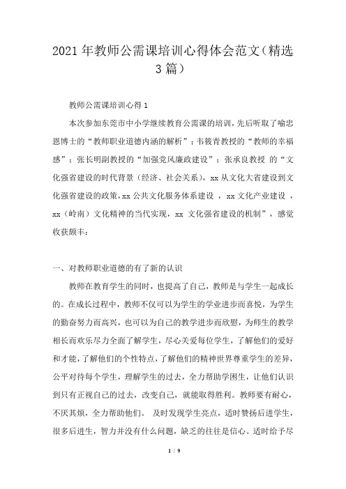 2021年教师公需课培训心得体会范文(精选3篇)