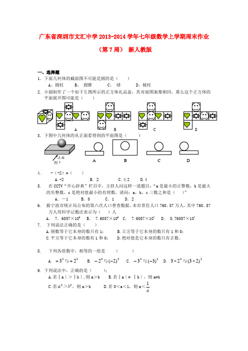 广东省深圳市文汇中学七年级数学上学期周末作业(第7周)(无答案) 新人教版