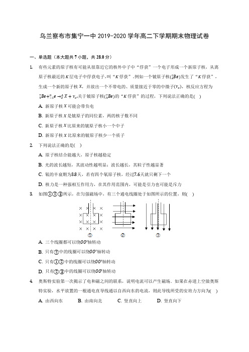 乌兰察布市集宁一中2019-2020学年高二下学期期末物理试卷(含答案解析)