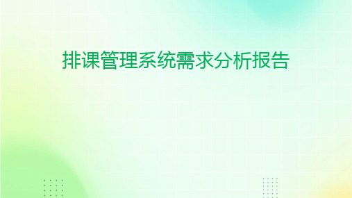 排课管理系统需求分析报告