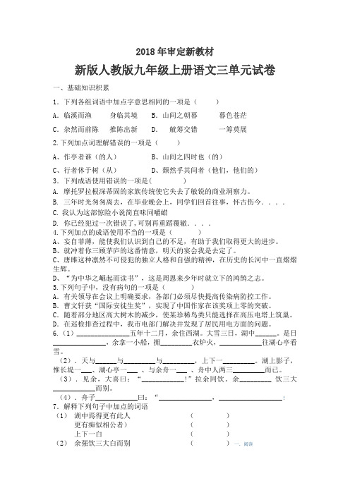 新版人教版九年级上册语文三单元试卷(2018审定教材)