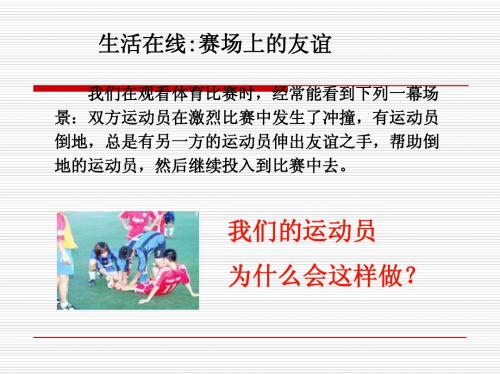 七年级政治：学会尊重别人 课件