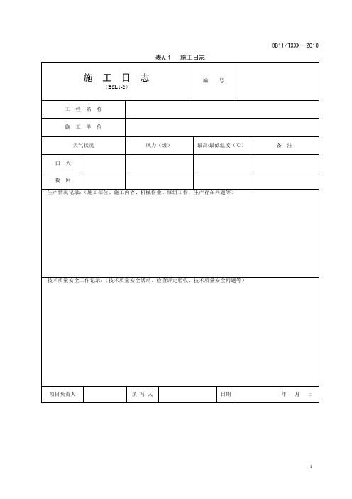 水利施工技术资料表格