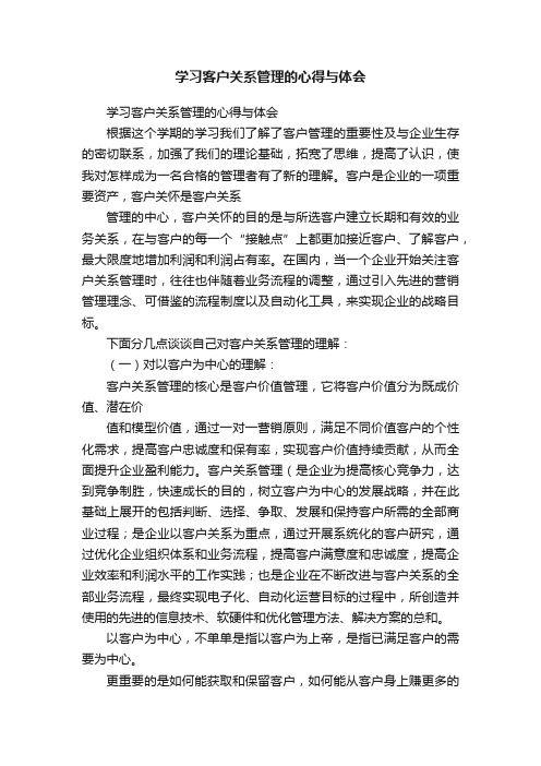 学习客户关系管理的心得与体会