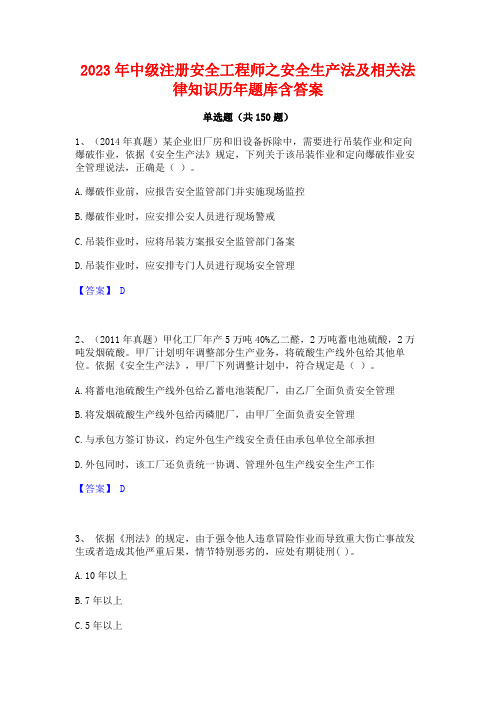 2023年中级注册安全工程师之安全生产法及相关法律知识历年题库含答案