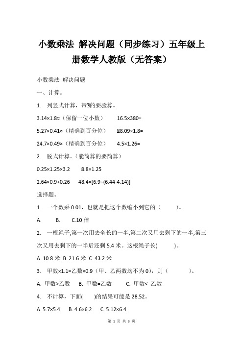 小数乘法 解决问题(同步练习)五年级上册数学人教版(无答案)