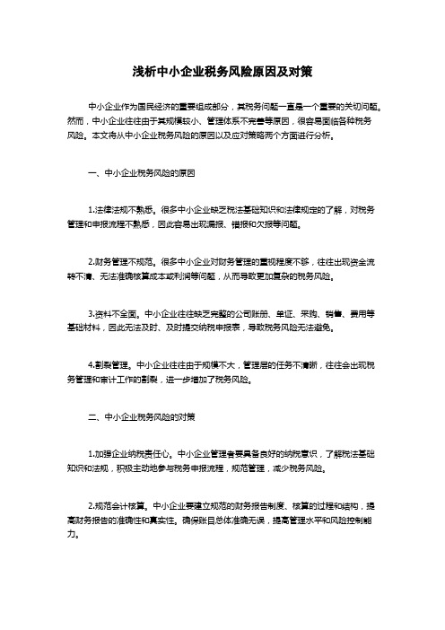 浅析中小企业税务风险原因及对策