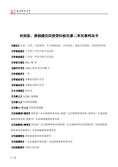 何剑茹、黄细娥民间借贷纠纷民事二审民事判决书