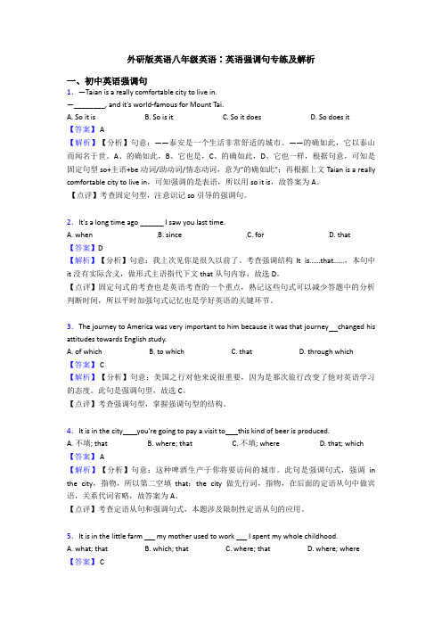 外研版英语八年级英语∶英语强调句专练及解析