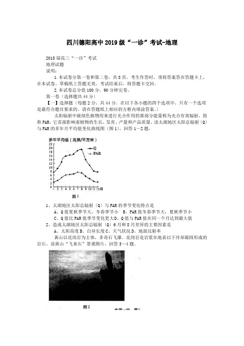 四川德阳高中2019级“一诊”考试-地理