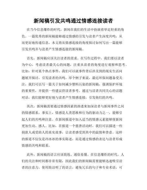 新闻稿引发共鸣通过情感连接读者