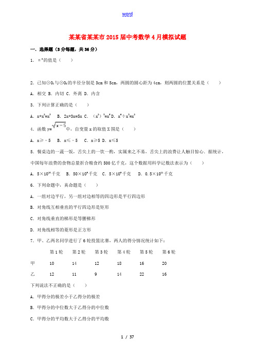 四川省泸州市中考数学4月模拟试题(含解析)-人教版初中九年级全册数学试题