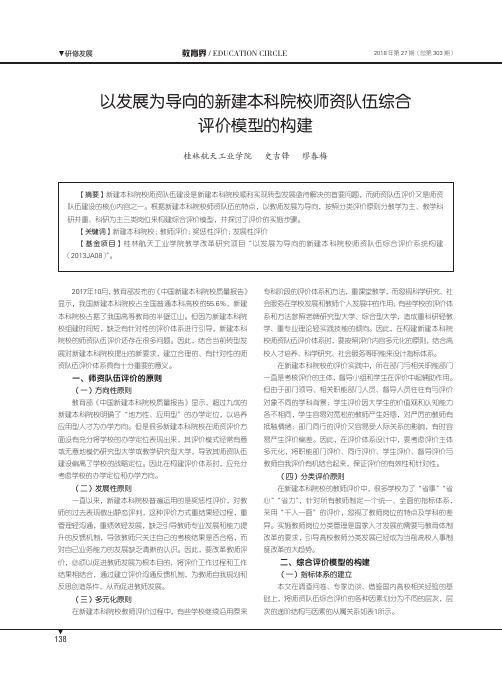 以发展为导向的新建本科院校师资队伍综合评价模型的构建