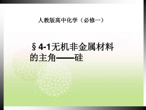 人教版化学必修一课件-4.1无机非金属材料的主角——硅 (共15张PPT)