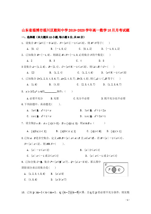 山东省淄博市淄川区般阳中学2019_2020学年高一数学10月月考试题201911050244