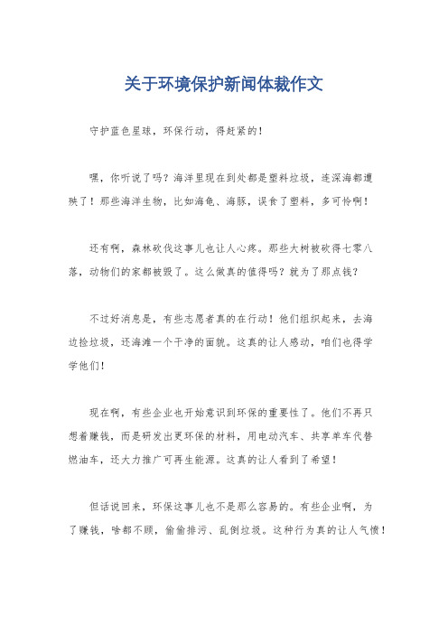 关于环境保护新闻体裁作文