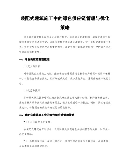 装配式建筑施工中的绿色供应链管理与优化策略