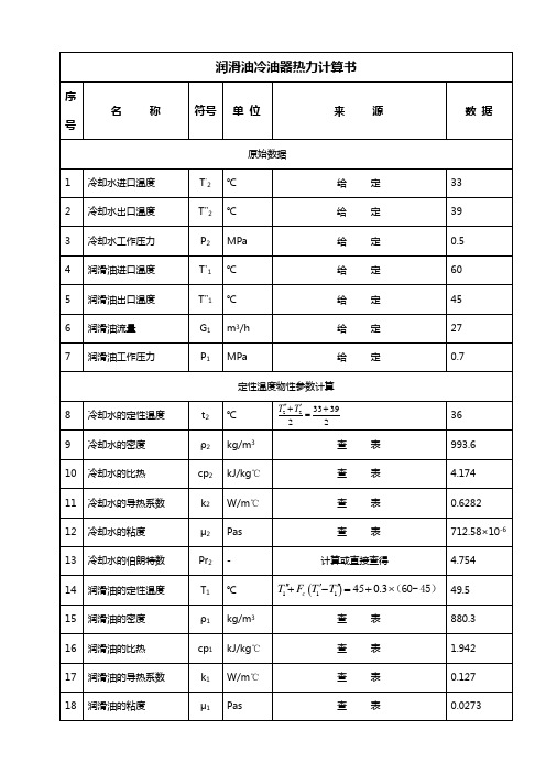 润滑油油热力计算