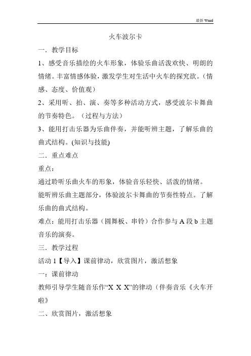 人音版一年级下册音乐教案《火车波尔卡》
