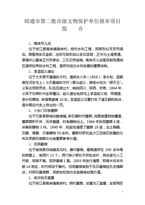 昭通市第二批市级文物保护单位报审项目简 介