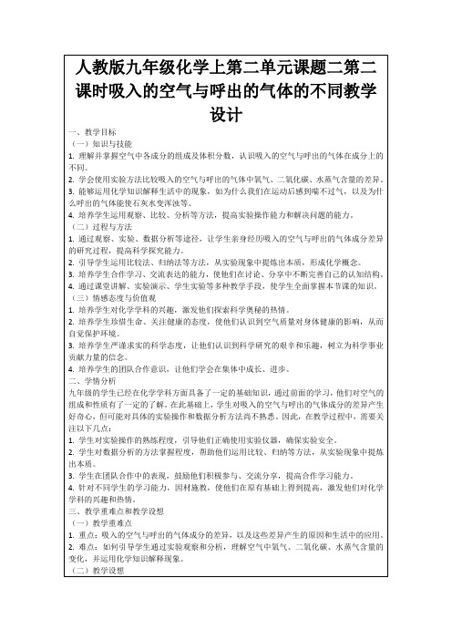 人教版九年级化学上第二单元课题二第二课时吸入的空气与呼出的气体的不同教学设计