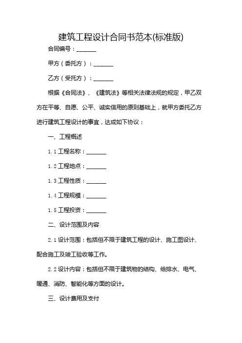 建筑工程设计合同书范本(标准版)