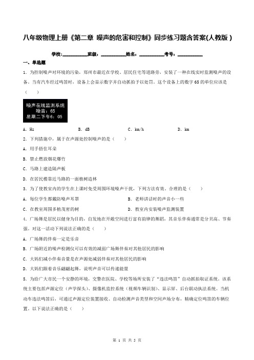 八年级物理上册《第二章 噪声的危害和控制》同步练习题含答案(人教版)