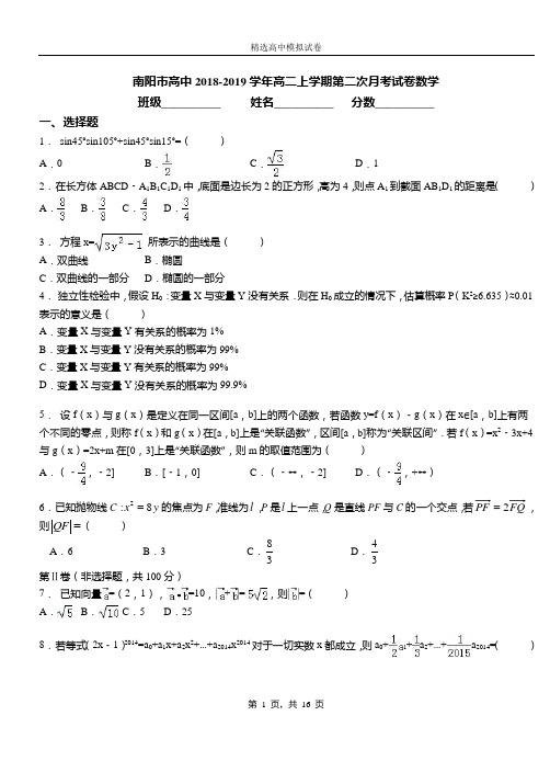 南阳市高中2018-2019学年高二上学期第二次月考试卷数学