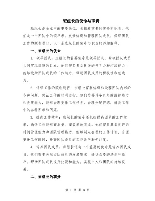 班组长的使命与职责