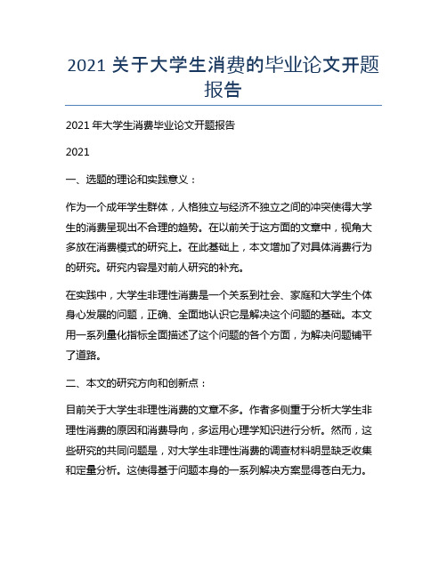 2021关于大学生消费的毕业论文开题报告