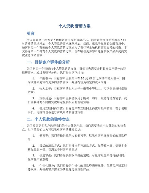 个人贷款 营销方案