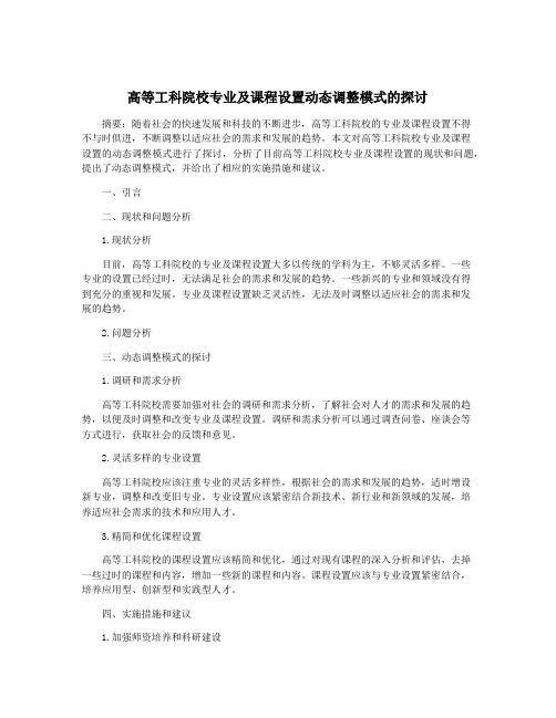 高等工科院校专业及课程设置动态调整模式的探讨