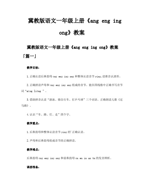 冀教版语文一年级上册《angengingong》教案