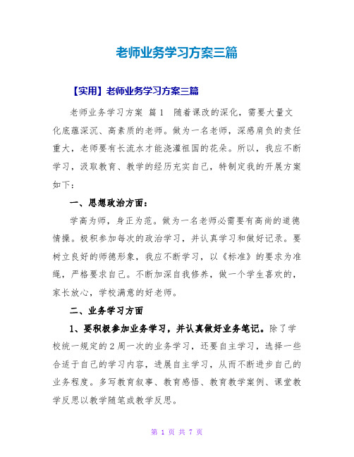 教师业务学习计划三篇